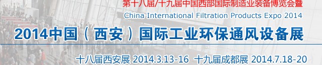 2014第十八届中国西部国际工业环保通风设备展览会