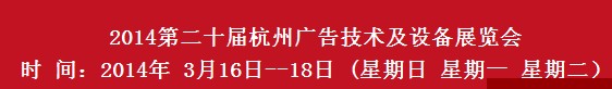 2014第20届杭州广告技术及设备展览会