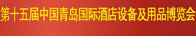 2014第15届青岛国际酒店设备及用品博览会