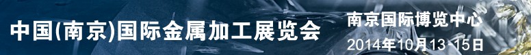 2014中国（南京）国际金属加工展览会