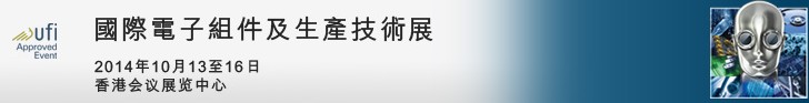 2014第18届国际电子组件及生产技术展