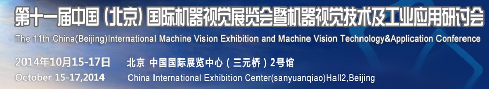 2014第十一届中国国际机器视觉展览会暨机器视觉技术及工业应用研讨会