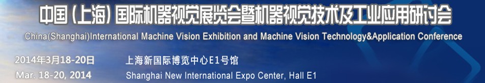 2014中国国际机器视觉展览会