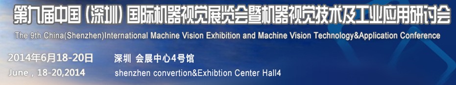 2014第九届中国（深圳）国际机器视觉展览会暨机器视觉技术及工业应用研讨会