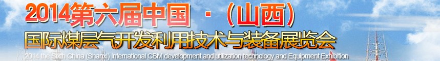 2014第六届中国（山西）国际煤层气开发利用技术装备展览会