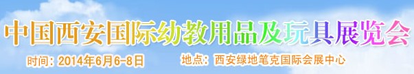2014中国（西安）国际幼儿教育用品及玩具展览会