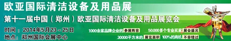 2014第十一届中国（郑州）欧亚国际清洁设备及用品展览会