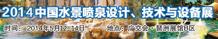 2014中国水景喷泉设计、技术与设备展