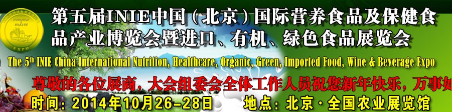 2014第五届INIE中国（北京）国际营养食品及保健食品产业博览会