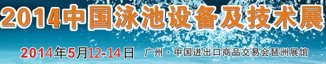 2014中国泳池设备及技术展