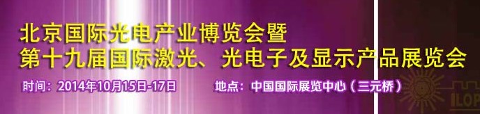 2014中国国际光电产业博览会暨第十九届中国国际激光及光电子产品产展览会