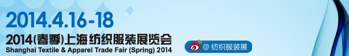 2014 （春季）上海纺织服装展览会