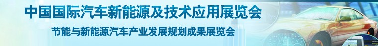 2014中国国际汽车新能源及技术应用展览会