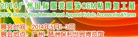 2014第九届广州国际服装服饰OEM贴牌加工展览会