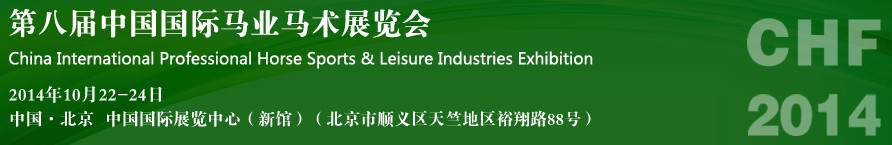 2014第八届中国国际马业马术展览会