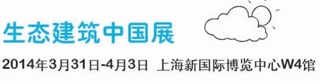 2014世界节能环保与生态建筑中国展