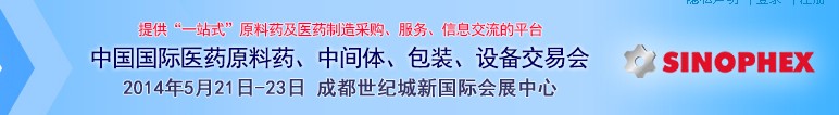 2014第72届中国国际医药原料药、中间体、包装、设备交易会
