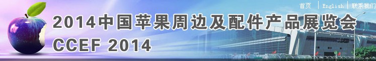 2014中国苹果周边及配件产品展