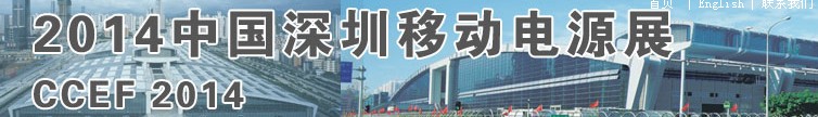 2014中国移动电源展