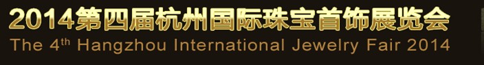 2014第四届杭州国际珠宝首饰展览会
