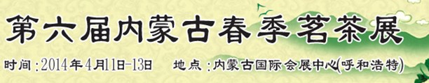 2014第十届内蒙古国际食品博览会暨内蒙古茶展
