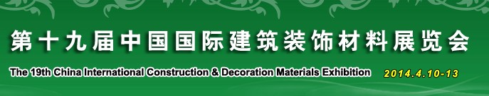 2014第十九届中国国际建筑装饰材料展览会