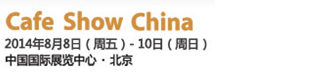 2014中国国际咖啡展