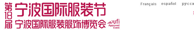 2014第18届宁波国际服装服饰博览会