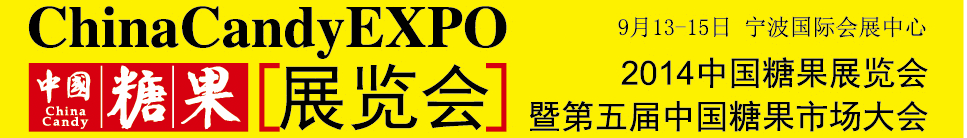 2014中国糖果展览会