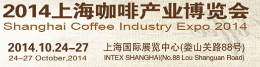 2014上海咖啡产业博览会