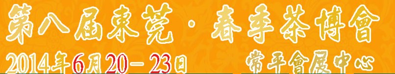 2014第八届东莞·春季茶博会