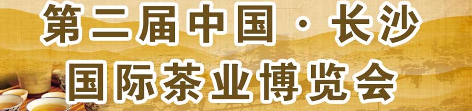 2014第二届中国长沙国际茶业茶文化博览会