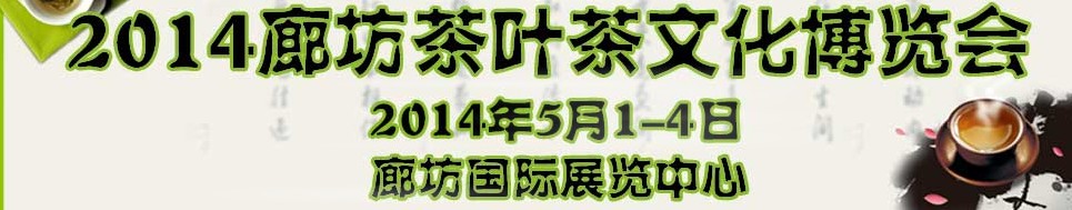 2014廊坊茶叶茶文化博览会