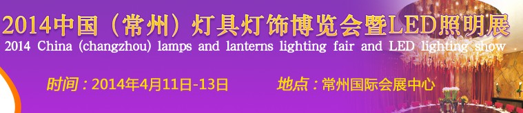 2014中国（常州）灯具灯饰博览会暨LED照明展