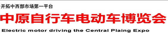 2014第十四届中原自行车电动车博览会