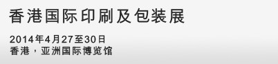 2014第九届香港国际印刷及包装展
