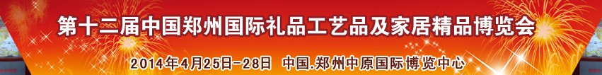 2014第十二届中国郑州国际礼品工艺品及家居精品博览会