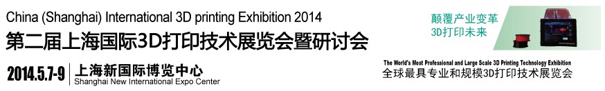 2014第二届上海国际3D打印技术展览会暨研讨会