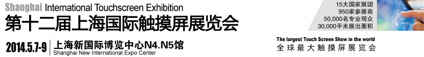 2014第十二届上海国际触摸屏展览会