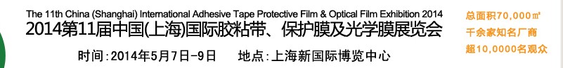 2014第11届中国(上海)国际胶粘带、保护膜及光学膜展览会