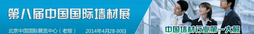 2014第八届中国国际墙材展览会
