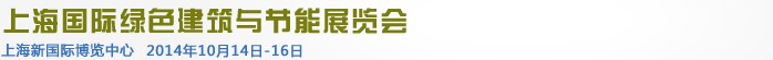 2014上海国际绿色建筑与节能展览会