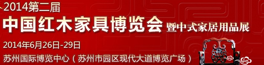 2014第二届中国红木家具博览会