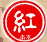 2014第十届中国南京国际红木古典家具展览会