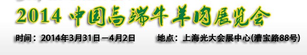 2014中国高端牛羊肉展览会