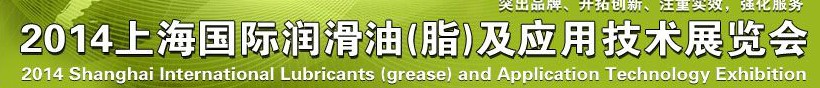 2014上海国际润滑油（脂）及应用技术展览会
