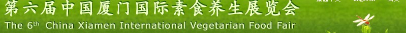 2014第六届中国厦门国际素食养生展览会