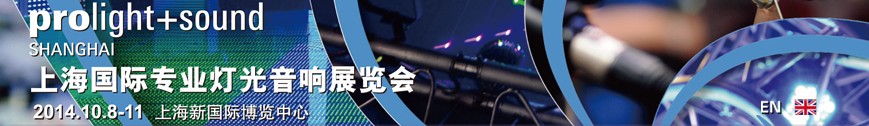 2014中国上海国际专业灯光音响展览会