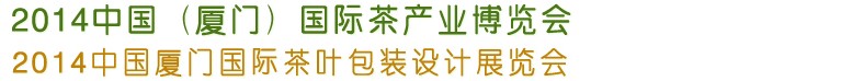 2014第五届中国厦门国际茶业展览会