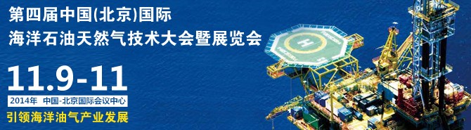2014第四届中国(北京)国际海洋石油天然气技术展览会
